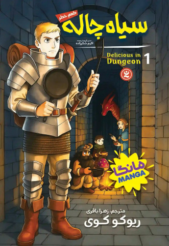 مانگا سیاه چاله جلد اول: طعم خطر (Delicious In Dungeon) اثر ریوکو کوی انتشارات نگاه آشنا