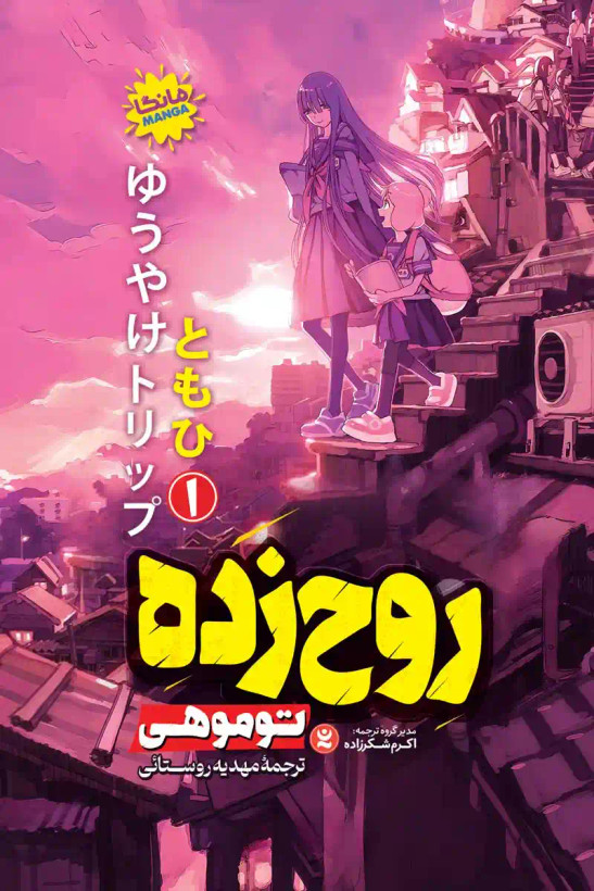 مانگا روح زده جلد یک : (nightfall Travelers) اثر توموهی انتشارات نگاه آشنا