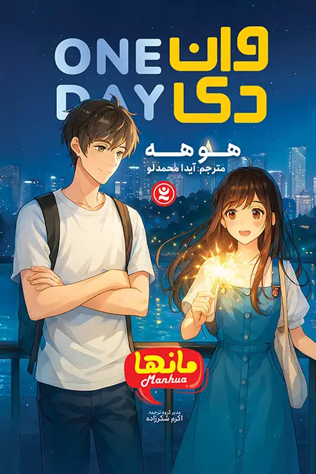 وان دی (one day) اثر هو هه انتشارات نگاه آشنا