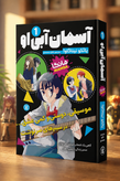 آسمان آبی او جلد یک؛ (Her Blue Sky) اثر یائکو نیناگاوا انتشارات نگاه آشنا